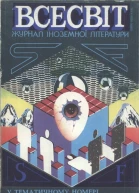 Всесвіт 4 1988