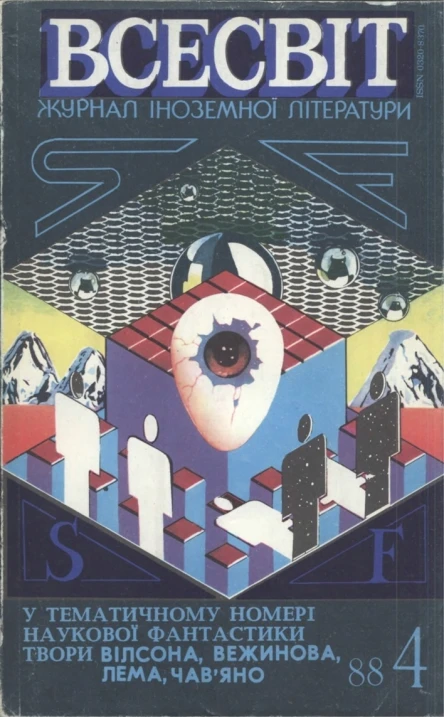 Всесвіт 4 1988