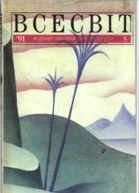 Всесвіт  5 1991