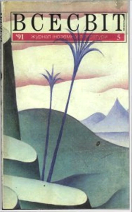 Всесвіт  5 1991