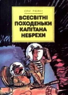 Всесвітні походеньки капітана Небрехи