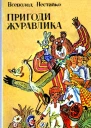 Всеволод Нестайко ПРИГОДИ ЖУРАВЛИКА