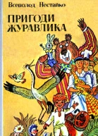 Всеволод Нестайко ПРИГОДИ ЖУРАВЛИКА
