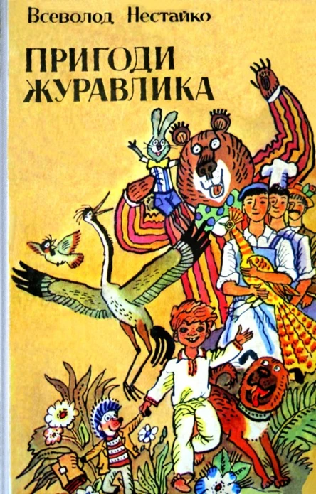 Всеволод Нестайко ПРИГОДИ ЖУРАВЛИКА