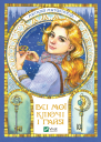 Всі мої Ключі і Ґайя Книга перша