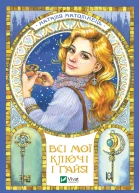 Всі мої Ключі і Ґайя Книга перша