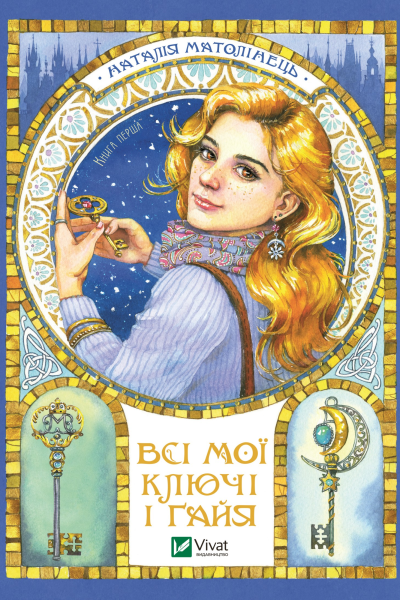 Всі мої Ключі і Ґайя Книга перша