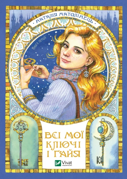 Всі мої Ключі і Ґайя Книга перша