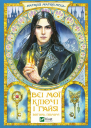 Всі мої Ключі і Ґайя Вогонь Півночі Книга друга