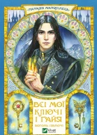 Всі мої Ключі і Ґайя Вогонь Півночі Книга друга