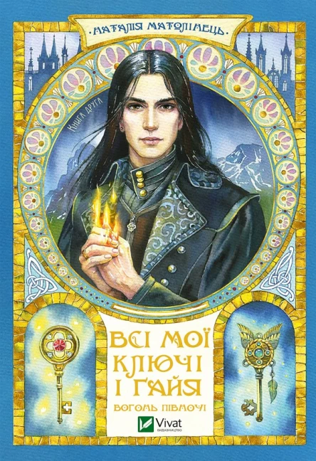 Всі мої Ключі і Ґайя Вогонь Півночі Книга друга