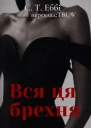 Вся ця брехня