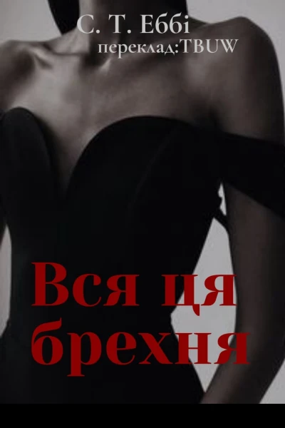 Вся ця брехня