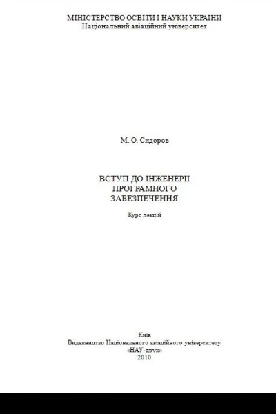 Вступ до інженерії програмного забезпечення