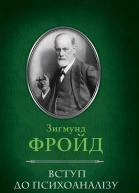 Вступ до психоаналізу