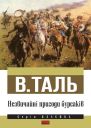 ВТаль Незвичайні пригоди бурсаків