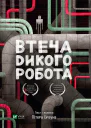 Втеча дикого робота