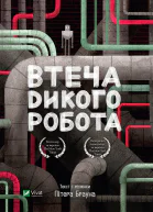 Втеча дикого робота