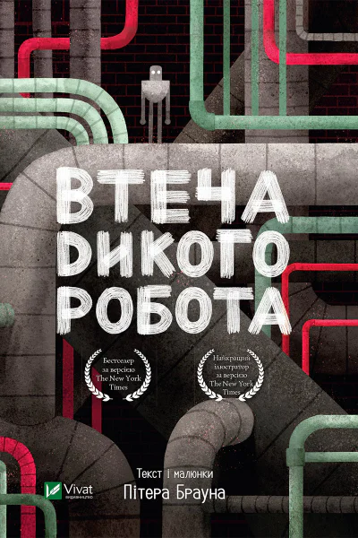 Втеча дикого робота
