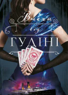 Втеча від Гудіні