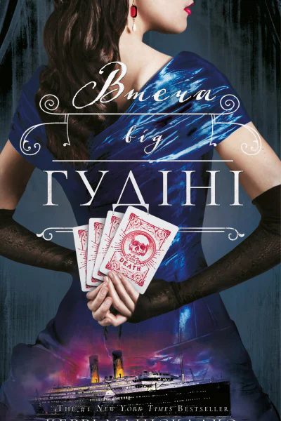 Втеча від Гудіні Втеча від Гудіні