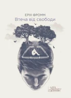 Втеча від свободи