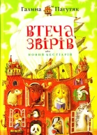 Втеча звірів або новий бестіарій