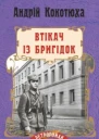 Втікач із Бригідок