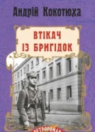 Втікач із Бригідок