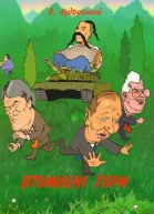 Втомлені гори