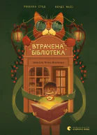 Втрачена бібліотека