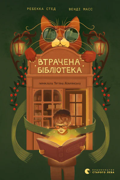 Втрачена бібліотека