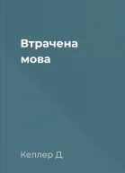 Втрачена мова