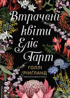 Втрачені квіти Еліс Гарт