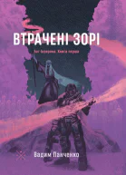 Втрачені зорі
