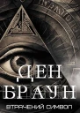 Втрачений символ 0