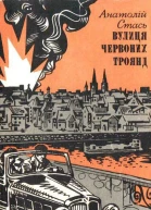 Вулиця Червоних Троянд