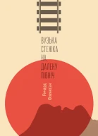 Вузька стежка на далеку північ
