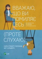 Вважаю що ви помиляєтесь проте слухаю Як вивести розмову з глухого кута