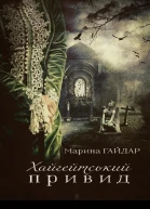 Хайгейтський привид