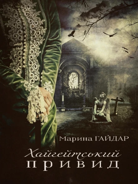 Хайгейтський привид