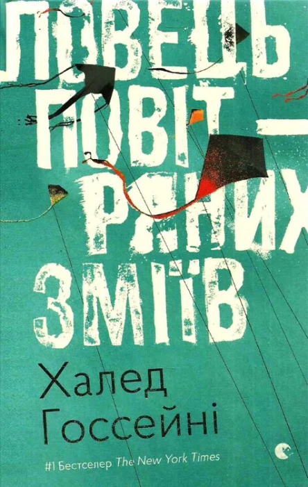 Халед Госсейні Ловець повітряних зміїв