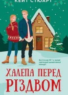 Халепа перед Різдвом