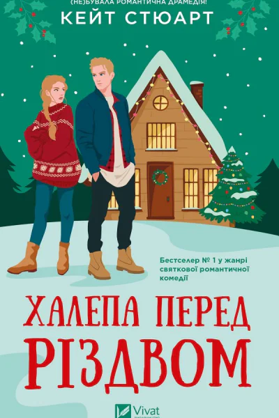 Халепа перед Різдвом