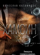 Хамсин