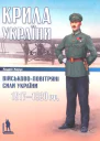 Харук А Крила України Військовоповітряні сили України 19171920 рр