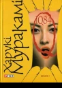 Харукі Муракамі 1Q84 Книга перша