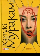 Харукі Муракамі 1Q84 Книга перша