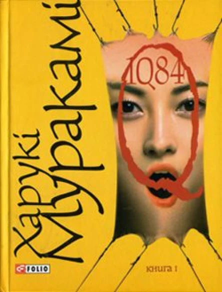 Харукі Муракамі 1Q84 Книга перша