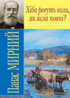 ХІБА РЕВУТЬ ВОЛИ ЯК ЯСЛА ПОВНІ